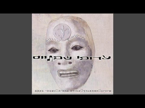 ערופי שפתיים המתאגרף-v7267 song