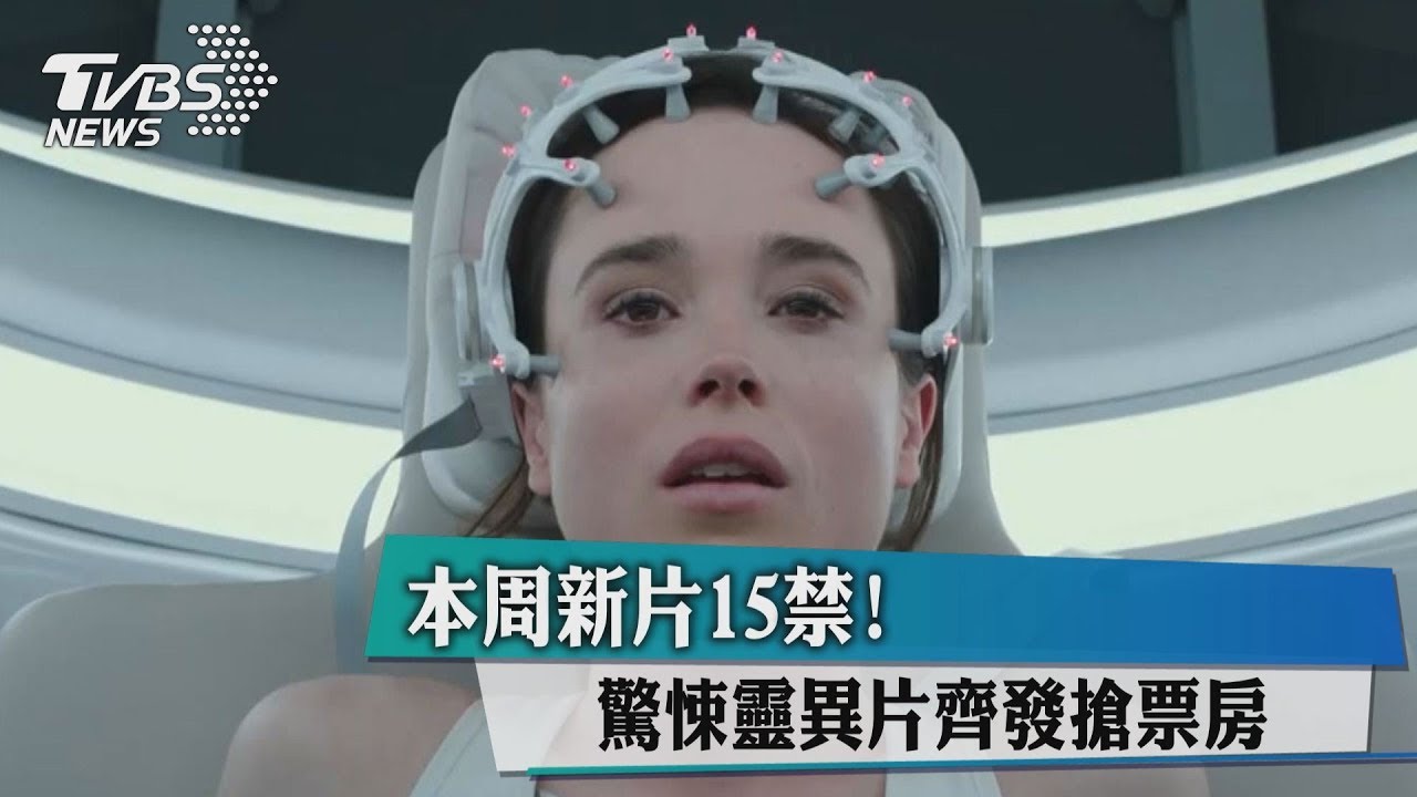 本週新片15禁！　驚悚靈異片齊發搶票房