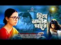 চিত্রা নদীর পারে Quiet Flows The River Chitra Tanvir Mokammel W English 