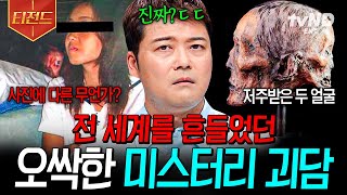 Download lagu [#프리한19] 전 세계를 뒤흔든 미스터리 괴담들의 진실 💦 | #티전드 mp3