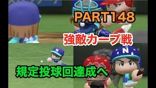パワプロ2017 乃木坂 ペナント 実況プレイ ~3番目の風を起こせ~ PART148