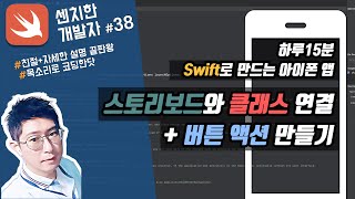 (3) swift 강좌 : 스토리보드와 클래스 연결, 버튼 클릭 만들기 (기본 UI 그리기 2) - [센치한개발자]