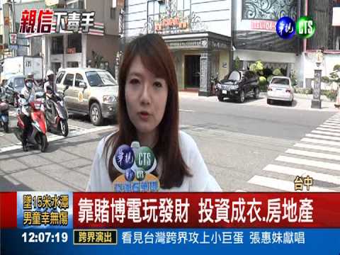 靠賭博電玩發財 富商身價50億!