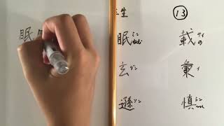 漢字書き順 中学二年生13