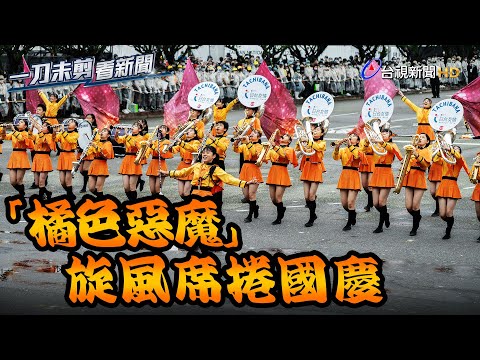 「橘色惡魔」活力演出 「瑪利歐跳」Q爆【一刀未剪看新聞】