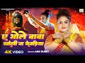 Video ए भोले बाबा खोली ना केवड़िया Anu Dubey Ae Bhole 