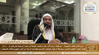 صورة 3 - 4 شرح كتاب كشف الشبهات (فيديو) الدرس الثالث - الشيخ سعد بن شايم الحضيري