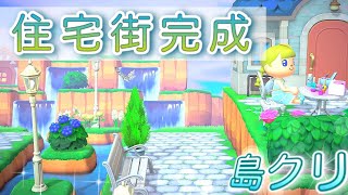 あつ森｜島クリエイターで【お庭＆住宅街作り♪後編！あつまれどうぶつの森実況
