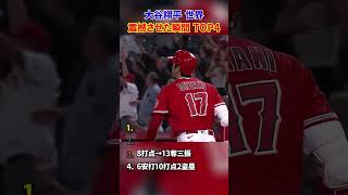 大谷翔平 世界 震撼させた瞬間 TOP4 #野球 #野球解説 #大谷翔平