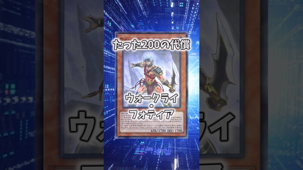 【遊戯王】意味不明な裁定「ウォークライ・フォティア」 #shorts #遊戯王