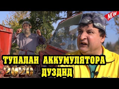 Махфилоро - Тупагалнг Аккумулятор дуздид