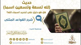 حديث لله تسعة وتسعين اسما هل هو دليل على تحديد أسماء الله image