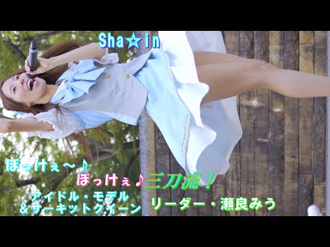 「Sha☆in」 クルリと回って可愛い笑顔を見せてくれました‼️