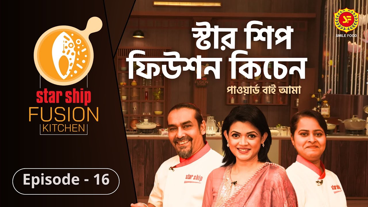 ঐতিহ্যবাহী পটলের দোলমার ফিউশন হলো কীসের সঙ্গে | Star Ship Fusion Kitchen | Episode: 16