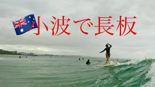 【 オーストラリア ゴールドコースト 】2025年11月10日 久しぶりに南のポイントへ行って来ました。