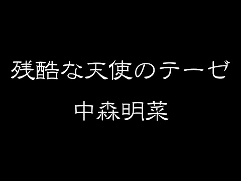 残酷な天使のテーゼ　ー中森明菜ー
