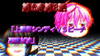 第5章魔族復讐異変第8話「上層部シンディＶＳピーチ死闘対決」