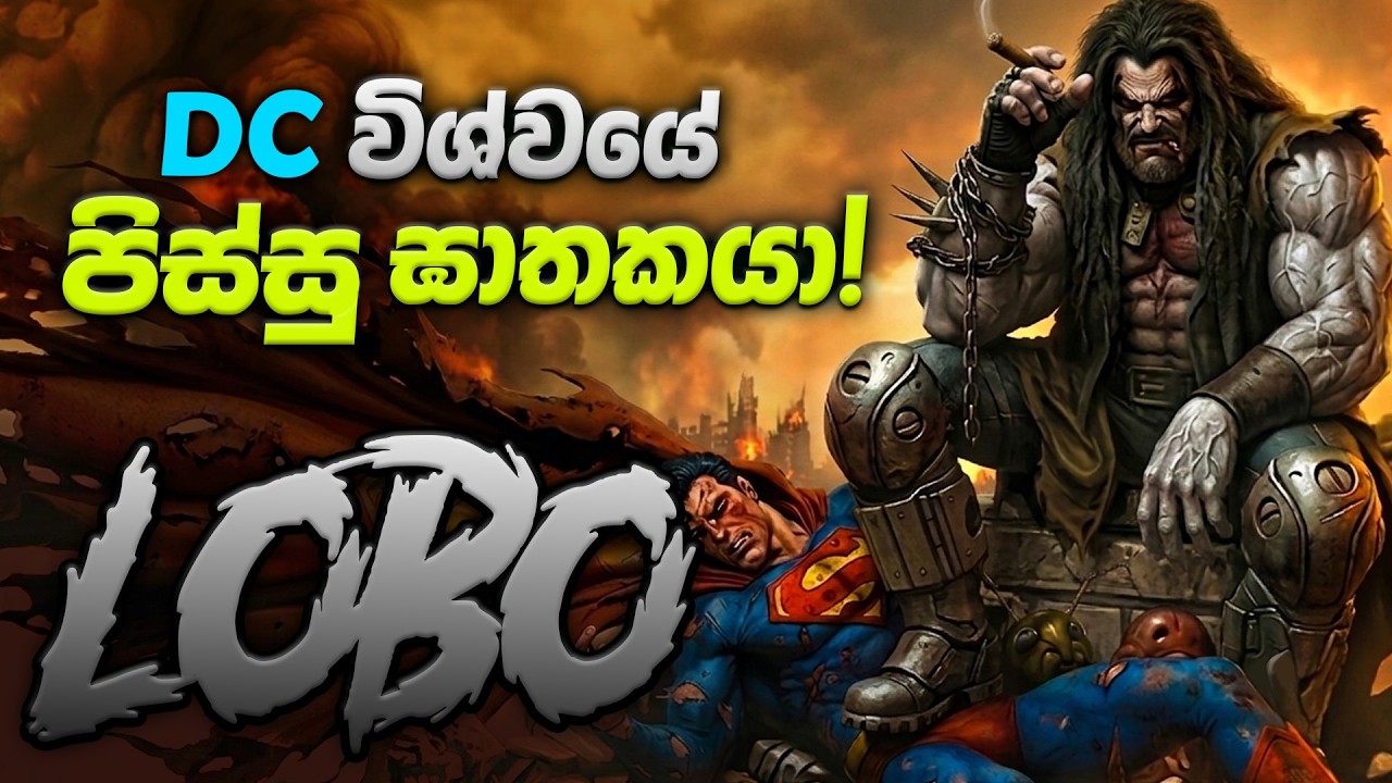 සුපර්මෑන්වත් පරද්දපු කවුද මේ Lobo? | The Complete History of Lobo | Lobo Sinhala Review