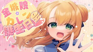 【お誕生日配信】また1つ大人になるなぁ【金城院カレン/金城院花恋/Vtuber】