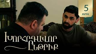 Խորհրդավոր ընթրիք, Սերիա 5 / Khorhrdavor yntriq