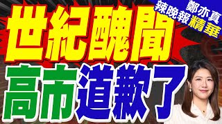 日本自民黨多名高官曝出醜聞:政治資金用於酒吧.夜總會消費 | 世紀醜聞 高市道歉了 | 郭正亮.介文汲.栗正傑深度剖析?【鄭亦真辣晚報】精華版@中天新聞CtiNews