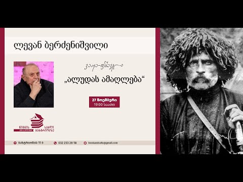 ლევან ბერძენიშვილი  - "ალუდას ამაღლება" (27.11.25)