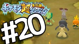 【ポケダン超不思議】　ヤッヒー団の冒険 #20
