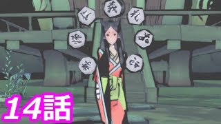 【狼に癒される】大神　絶景版　14話
