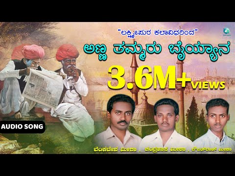 ಅಣ್ಣ ತಮ್ಮರ ಬೈಯ್ಯನ | Anna Thammara Bhayyana | Moharam Padagalu | Northern Karnataka Bhakti Song
