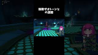強敵ザオトーンと の激闘 #dqx #ゲーム実況 #ドラクエ #shorts