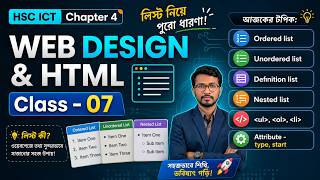 ক্লাস ৭ঃ HTML List- Ordered, Unordered, Definition লিস্টের ব্যাখ্যা | ICT Chapter 4| ICT with Anik