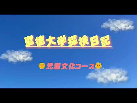 聖徳大学 教育学部児童学科　児童文化コース「写真映像表現児童文化紹介」
