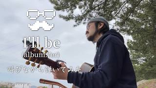 ハマーダが「I’ll be」叫びながら弾いてみた(cover)
