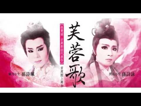 2015KSAF-一心戲劇團《芙蓉歌》