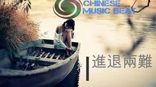 大嬌嬌   - 進退兩難  Da Jiao Jiao - Jin Tui Liang Nan