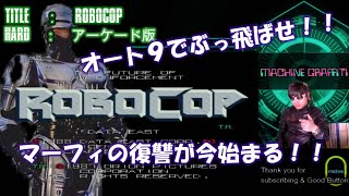 ロボコップ　実況【アーケード】オート９をぶっ放せ！マーフィの復讐が今始まる！　ROBOCOP