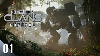 【アクションRPG/メカ】しれとこがゆくメックウォーリアー5 クラン【MechWarrior 5: Clans/PC】