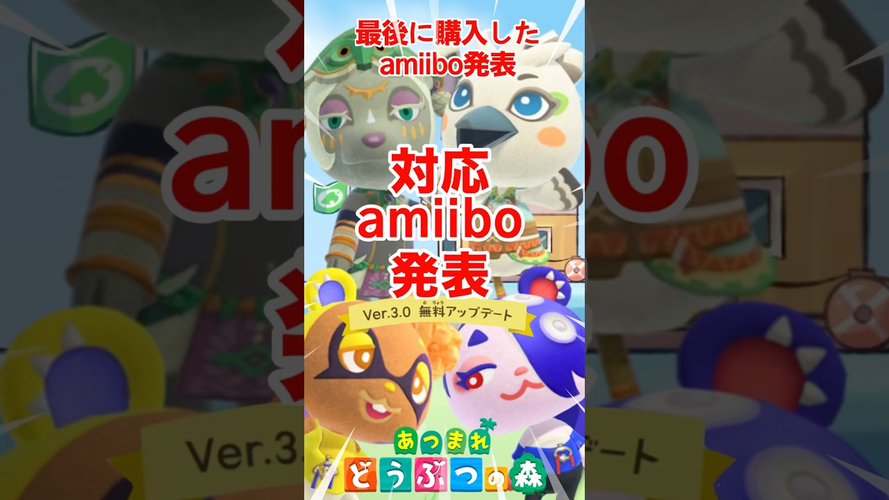 【あつ森】ゼルダ & スプラ対応amiibo 何買う？  Ver.3.0 無料アップデート #shorts   #あつ森ゼルダ対応amiibo　#あつ森スプラ対応amiibo  #あつ森vtuber