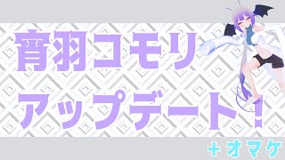 【宵羽コモリ】お久しぶりとアップデートと