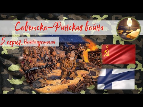 Советско-Финская война. 5 серия. Война идеологий.