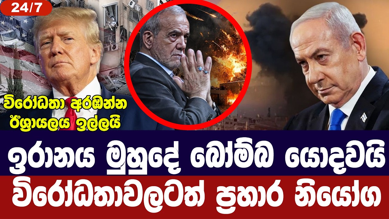 ඉරානය මුහුදු බෝම්බ යොදවයි/විරෝධතාවලට ප්‍රහාර නියෝග