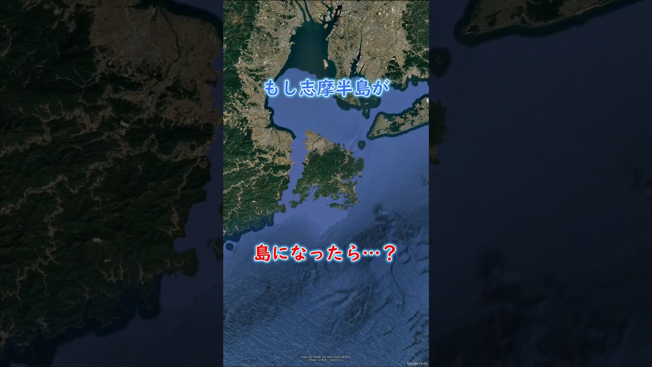 もし志摩半島が島になったら・・・？ #地理 #shorts