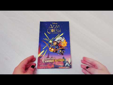 Миниатюра изображения товара Книга Эксмо Дом совы. Волшебные истории с Кипящих островов (Террас Д.)