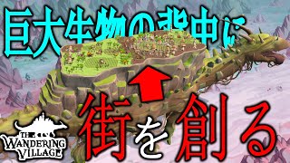 【The Wandering Village】生存：223日目  村長！もっと役に立つものをくれよ！！
