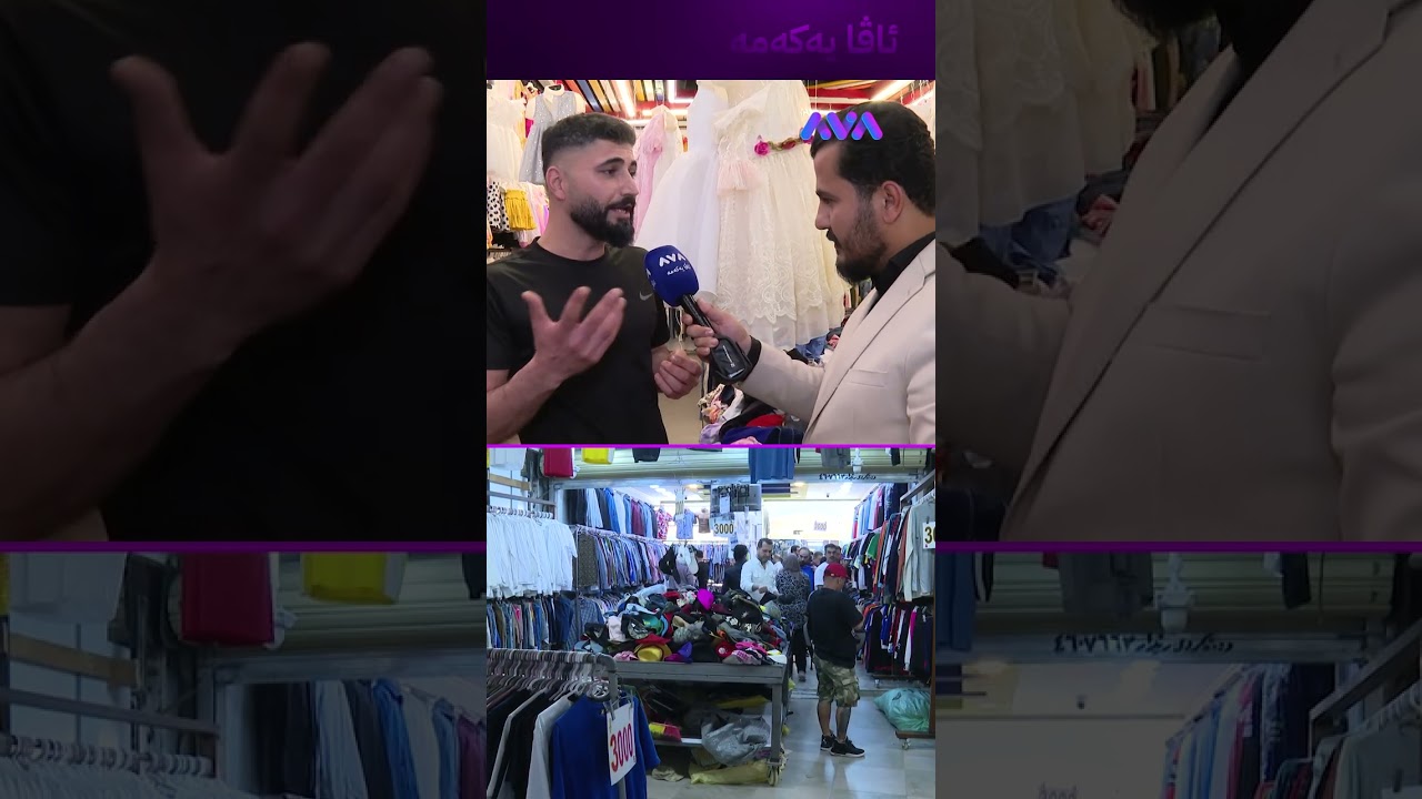 ڤیدیۆ | دەوڵەمەندەکان زیاتر جلوبەرگی  بالە دەکڕن