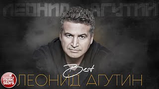 ЛЕОНИД АГУТИН ✮ ЛУЧШИЕ ПЕСНИ ✮ САМЫЕ ДУШЕВНЫЕ ХИТЫ ✮ 2024 ✮ THE BEST ✮