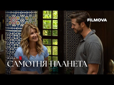 Трейлер Самотня планета