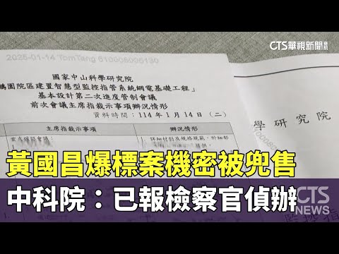 黃國昌爆標案機密被兜售　中科院：已報檢察官偵辦