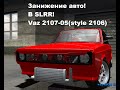 Занижение машины в SLRR Street Legal Racing Redline Russian Lada 2105 07 Style Lada 