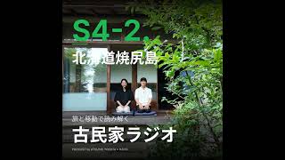 S4-2.ウニ漁の命がけの意味とは？/AIと星野道夫の写真の違い/美しさは価値をつなぐのか/北海道焼尻島後
